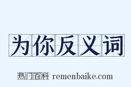 为你反义词是什么意思的图片